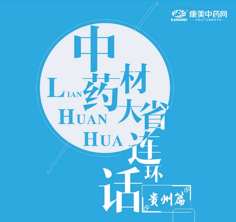 中药材省份盘点--贵州篇