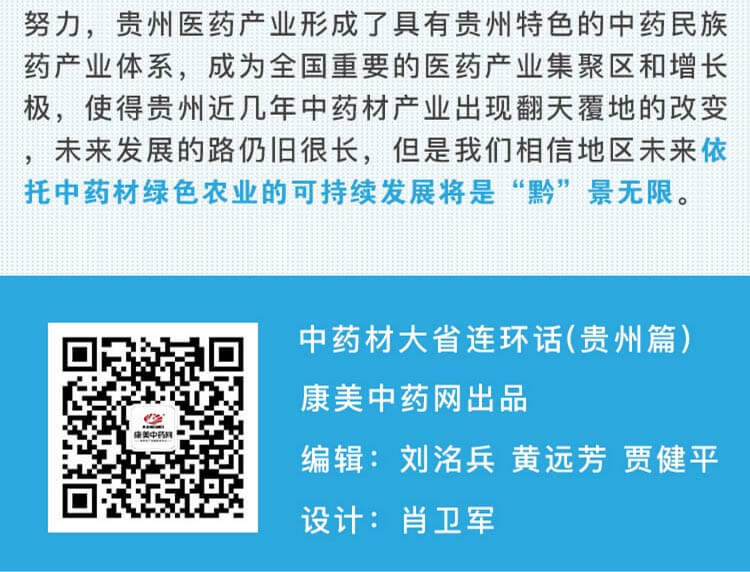 中药材省份盘点--贵州篇