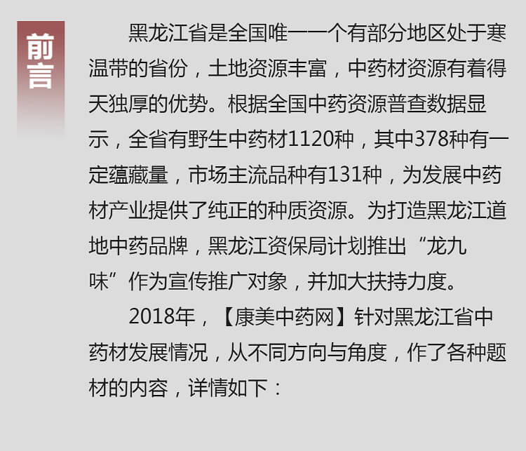 中药材省份盘点--黑龙江篇