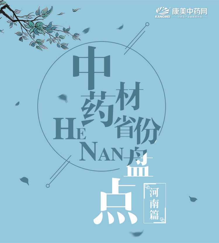 中药材省份盘点--河南篇