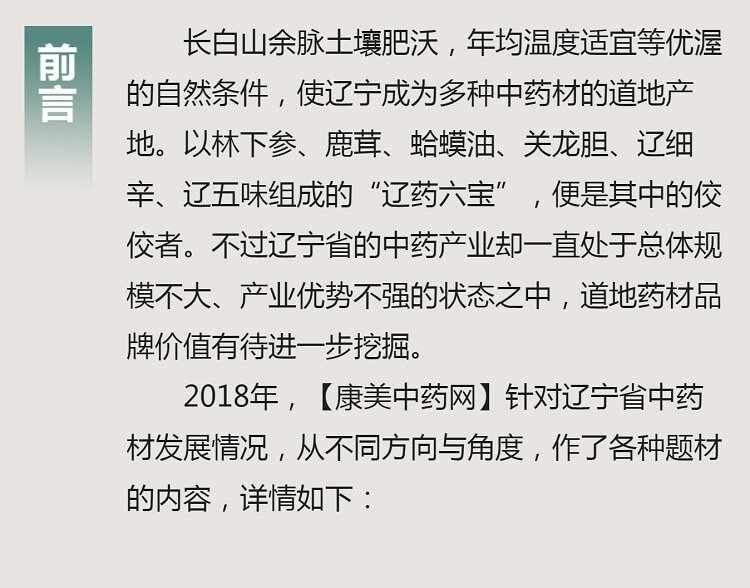 中药材省份盘点--辽宁篇