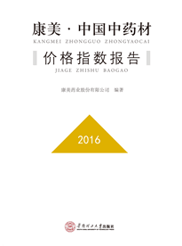 《康美·中国中药材价格指数报告》2016年年报