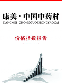 《康美·中国中药材价格指数报告》2018年二季度报