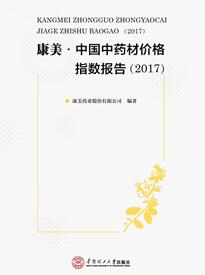 《康美·中国中药材价格指数报告》2017年年报