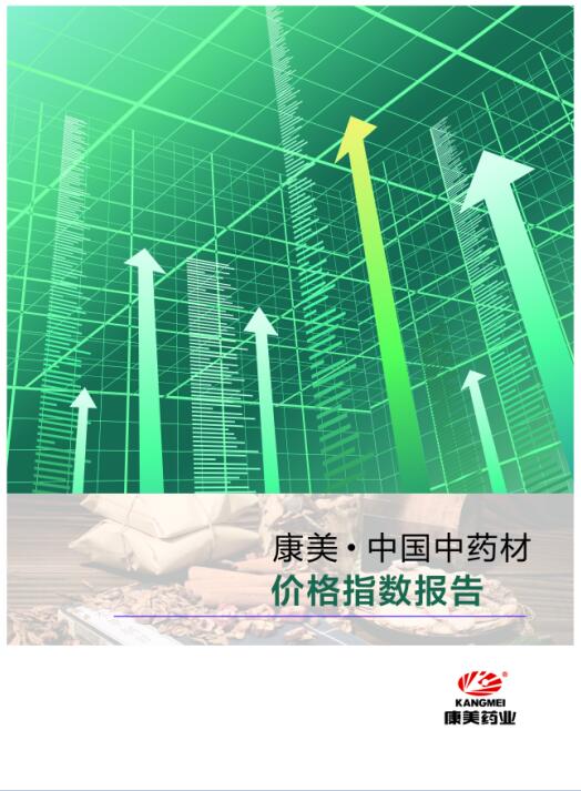 《康美·中国中药材价格指数报告》2019年一季度报告