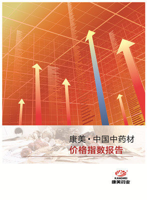 《康美·中国中药材价格指数报告》2018年三季度报告