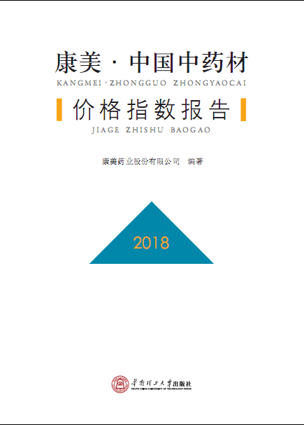 康美·中国中药材价格指数 2018