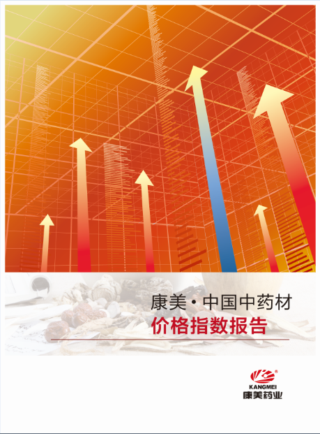 康美·中国中药材价格指数报告（2019年三季度）：贸易政策延续行情，指数上行迎丰收-目录