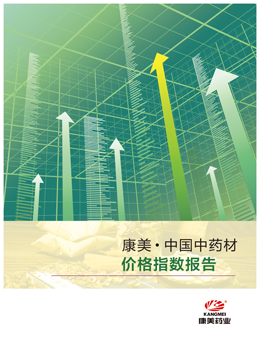 康美·中国中药材价格指数报告（2020年一季度）：收获利好的中医药，需要面对下滑消费市场-目录